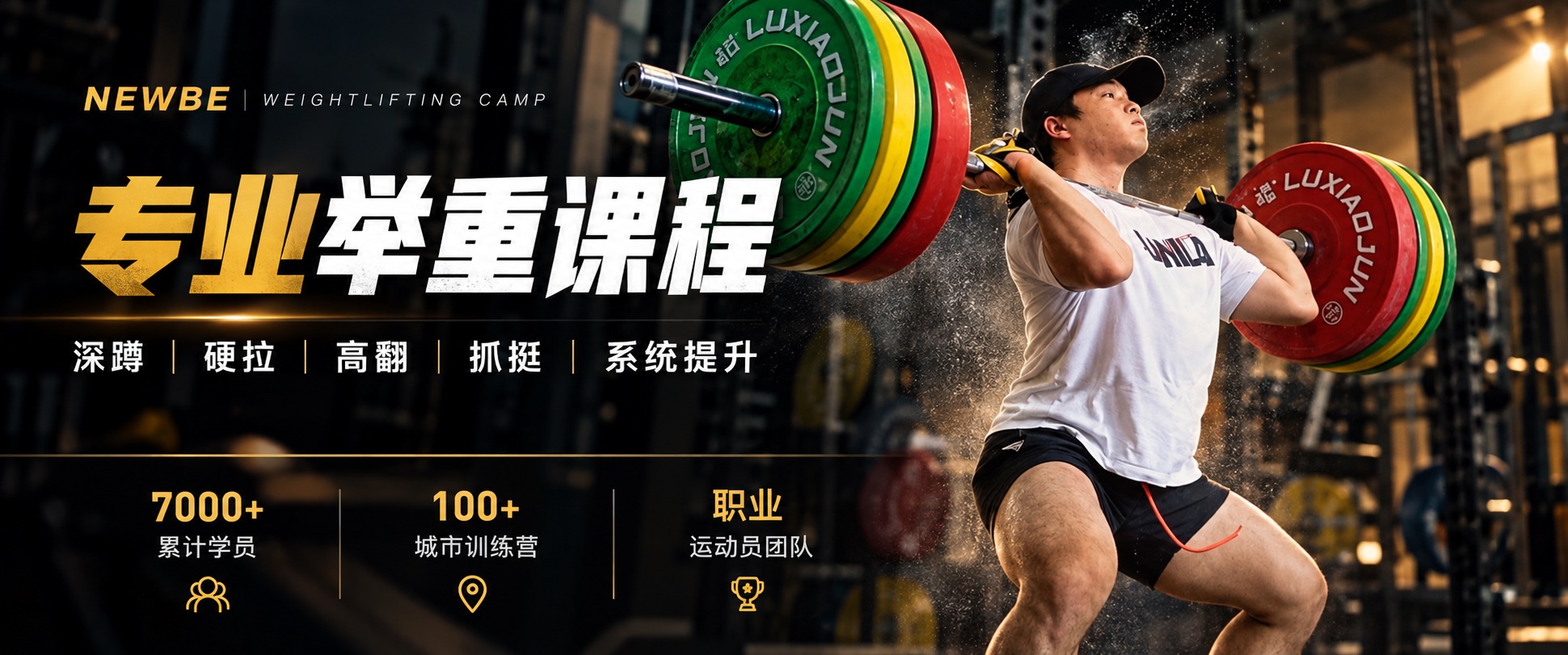 NewBe 专业举重课程：深蹲、硬拉、高翻、抓挺，系统提升。7000+ 累计学员，100+ 城市训练营，职业运动员团队。